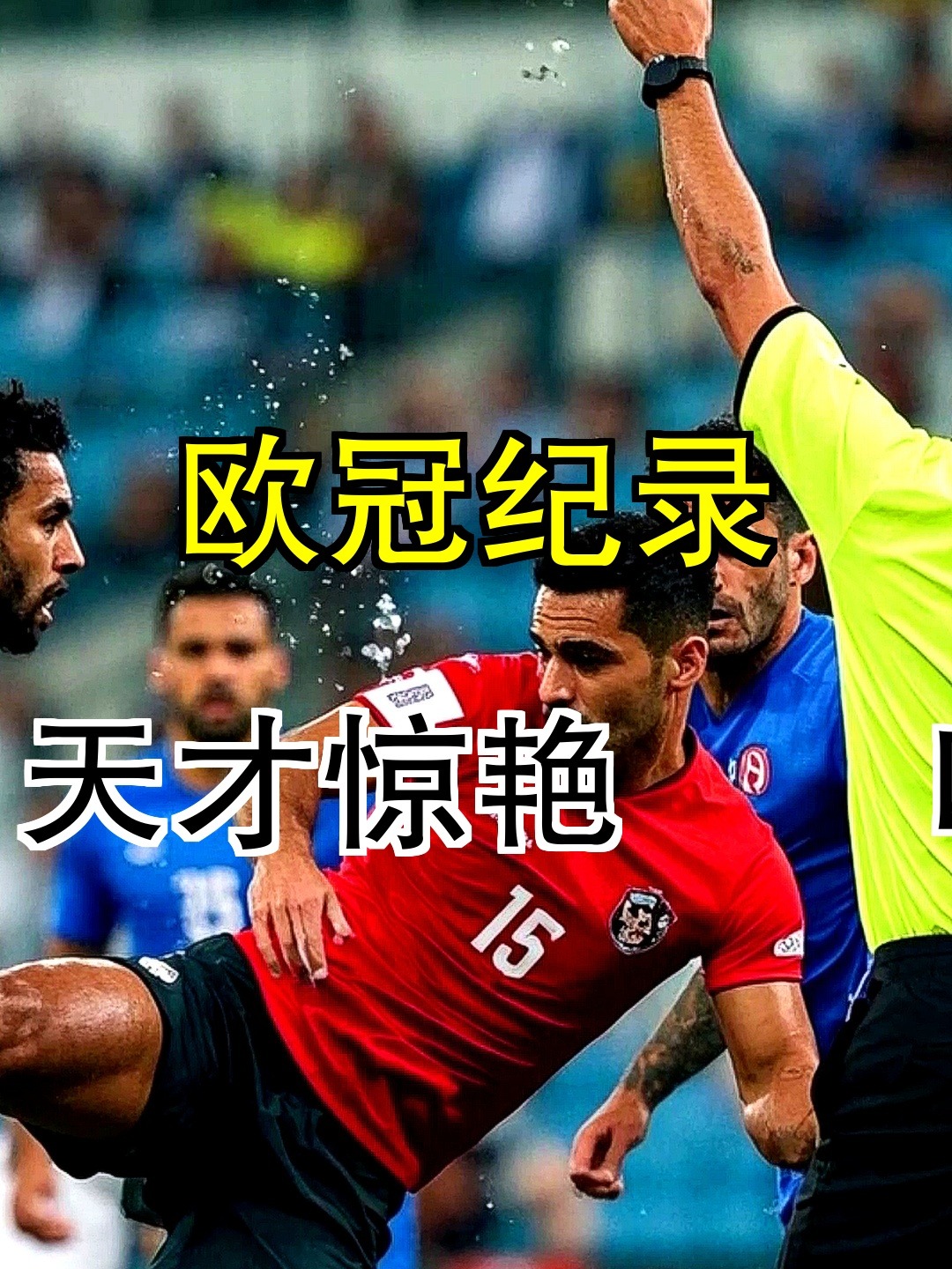 马赛翻盘奥地利，哈兰德刷新纪录的简单介绍